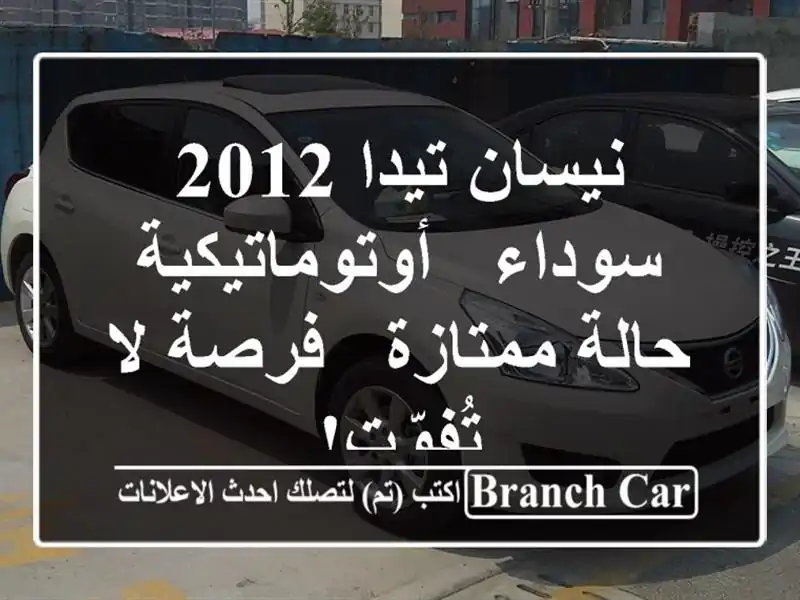 نيسان تيدا 2012 سوداء - أوتوماتيكية - حالة ممتازة -...