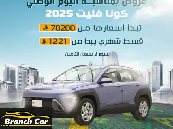 هيونداي كونا فليت 2025: سيارة رياضية متعددة...