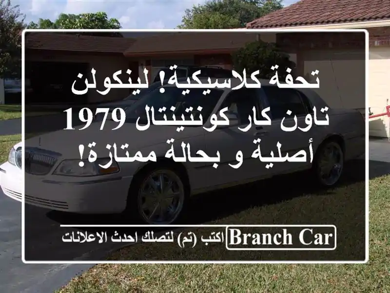 تحفة كلاسيكية! لينكولن تاون كار كونتينتال 1979 -  أصلية...