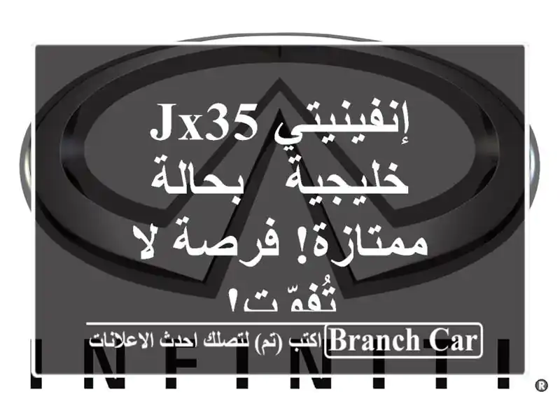 إنفينيتي JX35 خليجية - بحالة ممتازة! فرصة لا تُفوّت!