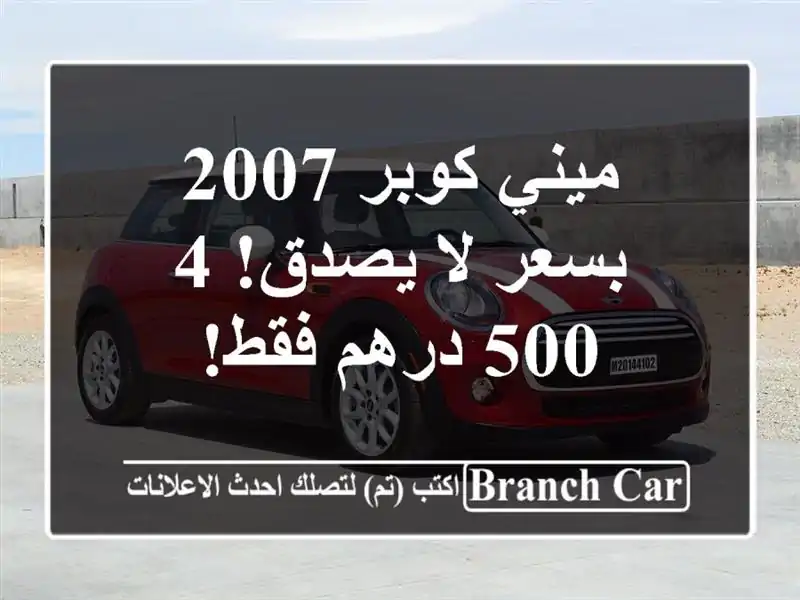 ميني كوبر 2007 بسعر لا يصدق! 4,500 درهم فقط!