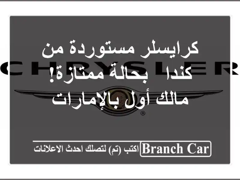 كرايسلر مستوردة من كندا - بحالة ممتازة! مالك...