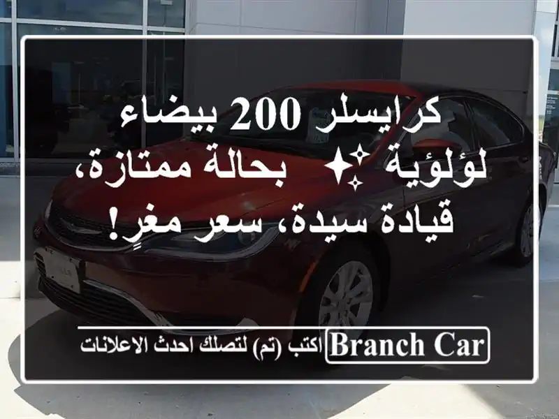 كرايسلر 200 بيضاء لؤلؤية ✨ - بحالة ممتازة، قيادة...