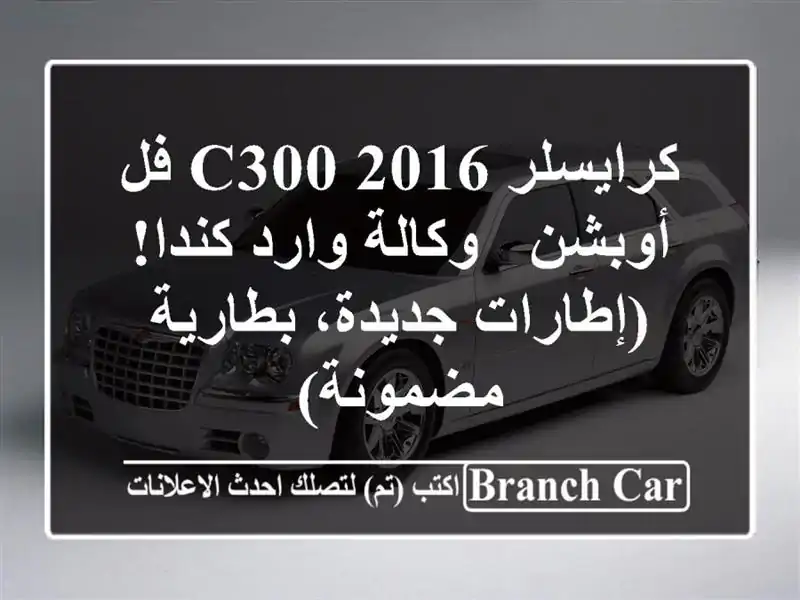 كرايسلر C300 2016 فل أوبشن - وكالة وارد كندا! (إطارات...