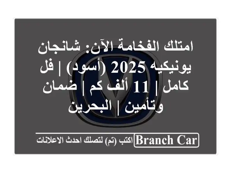 امتلك الفخامة الآن: شانجان يونيكيه 2025 (أسود) | فل كامل...