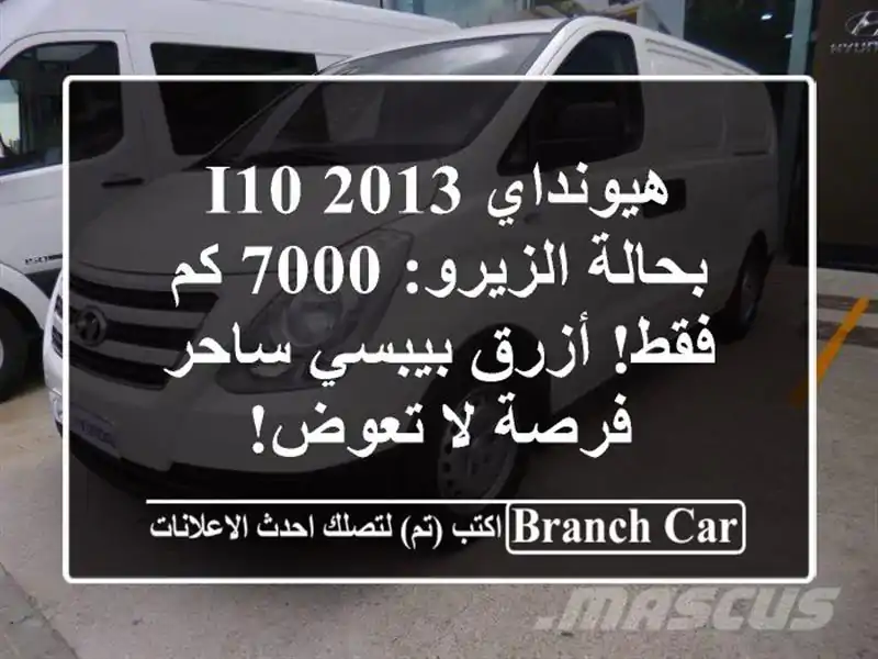 هيونداي i10 2013 بحالة الزيرو: 7000 كم فقط! أزرق بيبسي ساحر...