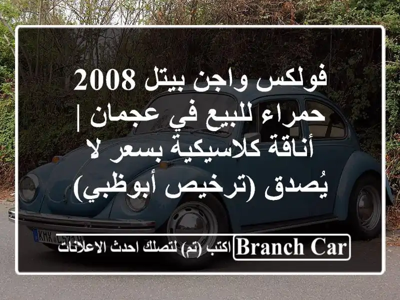 فولكس واجن بيتل 2008 حمراء للبيع في عجمان |...