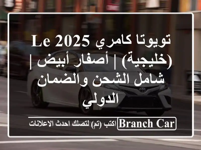تويوتا كامري 2025 LE (خليجية) | أصفار أبيض | شامل...