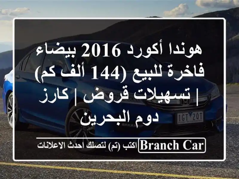 هوندا أكورد 2016 بيضاء فاخرة للبيع (144 ألف كم) |...