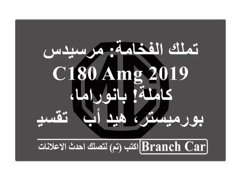 تملك الفخامة: مرسيدس C180 AMG 2019 كاملة!...