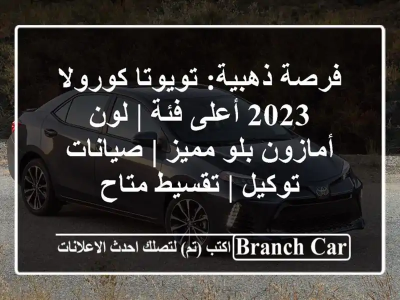 فرصة ذهبية: تويوتا كورولا 2023 أعلى فئة | لون أمازون...