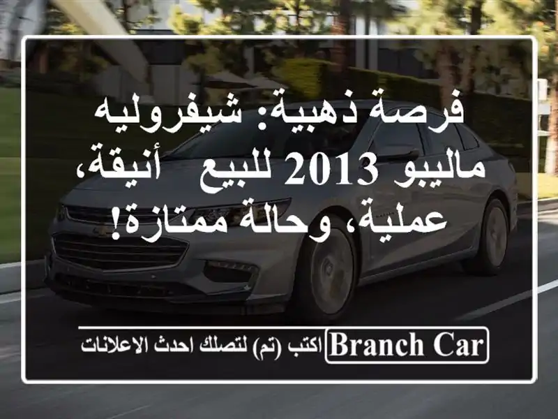 فرصة ذهبية: شيفروليه ماليبو 2013 للبيع - أنيقة،...