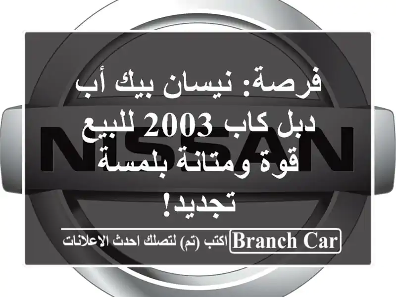 فرصة: نيسان بيك أب دبل كاب 2003 للبيع - قوة ومتانة...