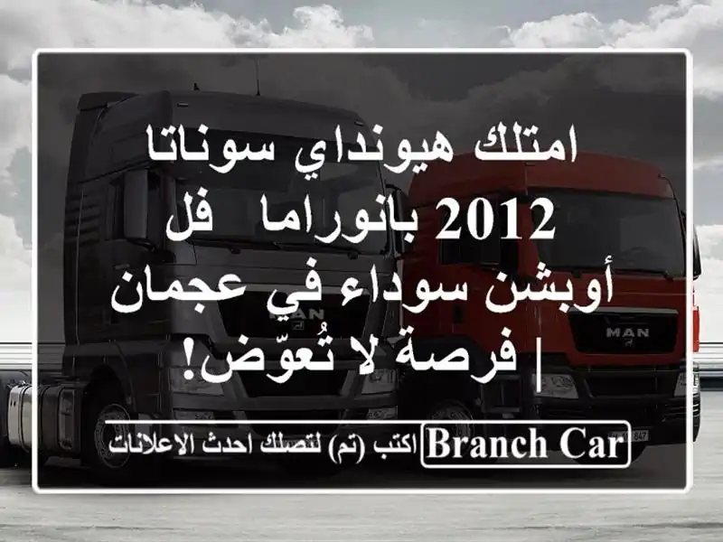 امتلك هيونداي سوناتا 2012 بانوراما - فل أوبشن سوداء...