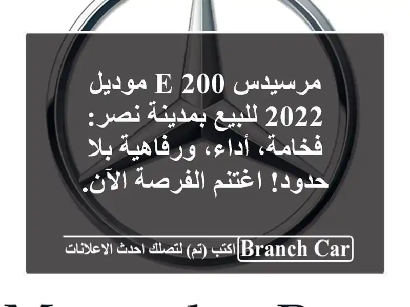 مرسيدس E 200 موديل 2022 للبيع بمدينة نصر: فخامة،...