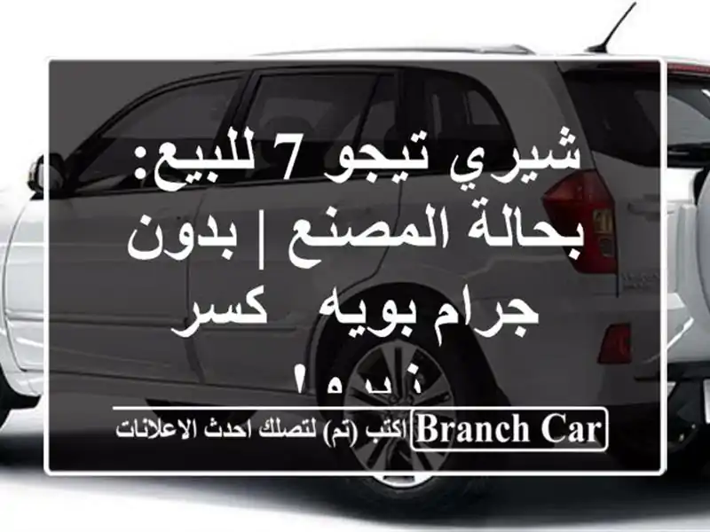شيري تيجو 7 للبيع: بحالة المصنع | بدون جرام بويه -...