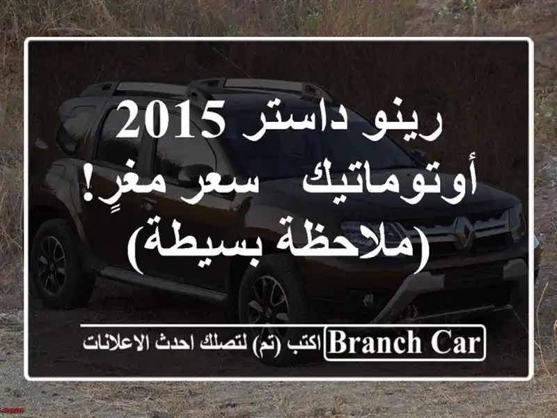 رينو داستر 2015 أوتوماتيك - سعر مغرٍ! (ملاحظة بسيطة)