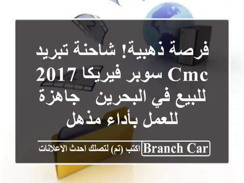 فرصة ذهبية! شاحنة تبريد CMC سوبر فيريكا 2017 للبيع...