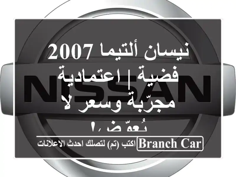 نيسان ألتيما 2007 فضية | اعتمادية مجرّبة وسعر لا يُعوّض!