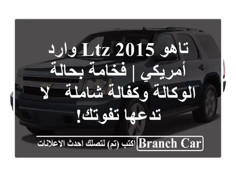 تاهو 2015 LTZ وارد أمريكي | فخامة بحالة الوكالة...