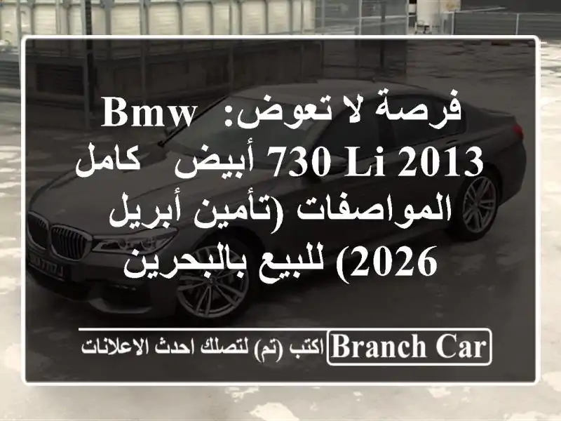 فرصة لا تعوض: BMW 730 Li 2013 أبيض - كامل المواصفات...
