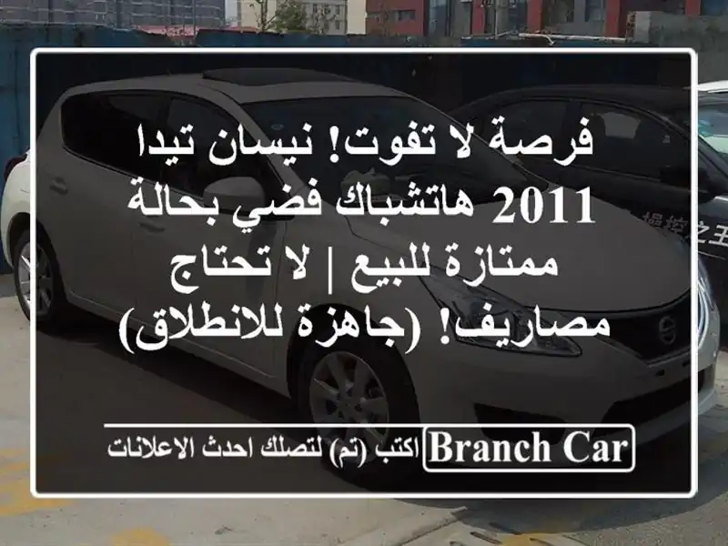فرصة لا تفوت! نيسان تيدا 2011 هاتشباك فضي بحالة...