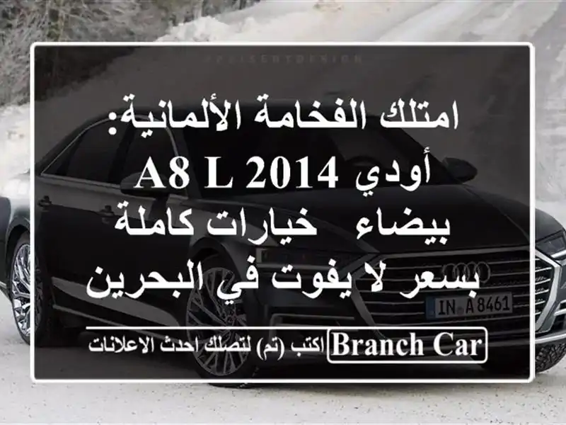 امتلك الفخامة الألمانية: أودي A8 L 2014 بيضاء -...