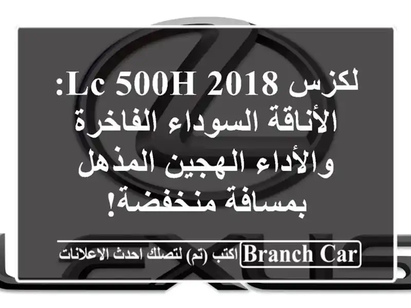 لكزس LC 500h 2018: الأناقة السوداء الفاخرة والأداء...