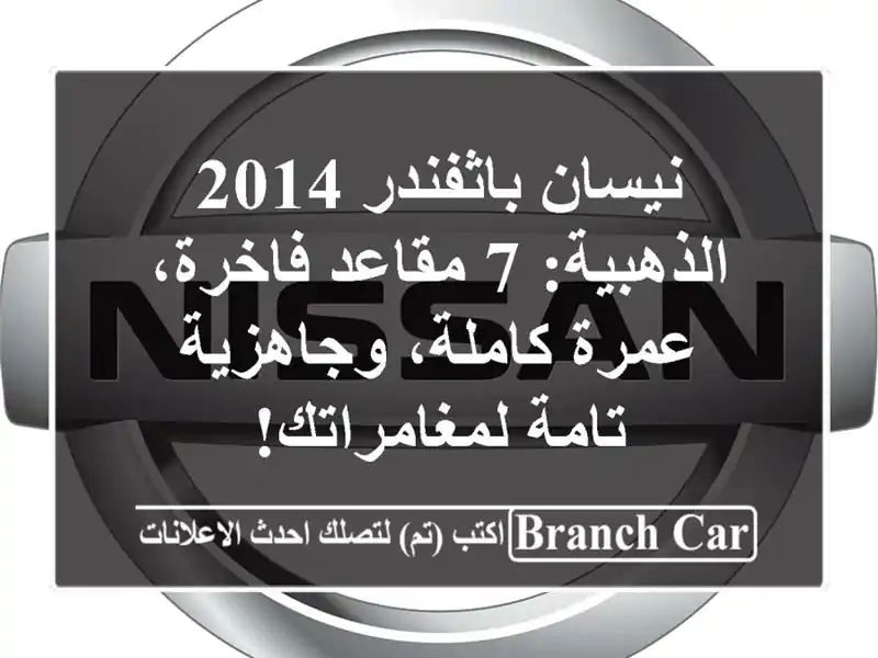 نيسان باثفندر 2014 الذهبية: 7 مقاعد فاخرة، عمرة...