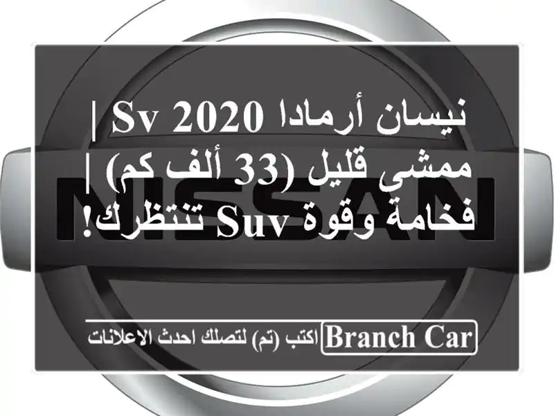 نيسان أرمادا 2020 SV | ممشى قليل (33 ألف كم) | فخامة وقوة...