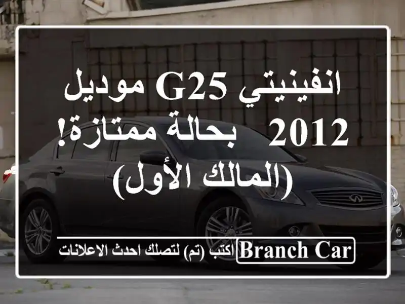 انفينيتي G25 موديل 2012 - بحالة ممتازة! (المالك الأول)