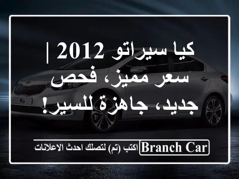 كيا سيراتو 2012 |  سعر مميز، فحص جديد، جاهزة للسير!