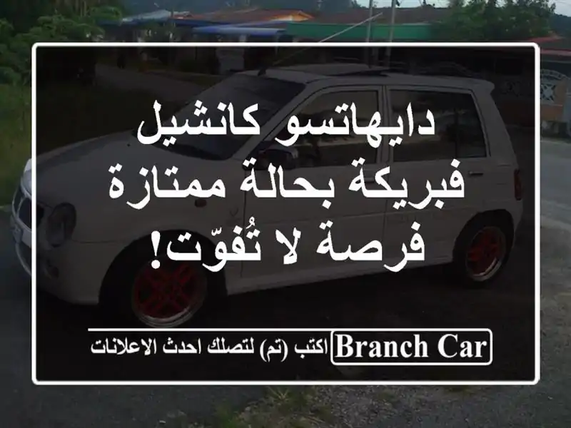 دايهاتسو كانشيل فبريكة بحالة ممتازة - فرصة لا تُفوّت!