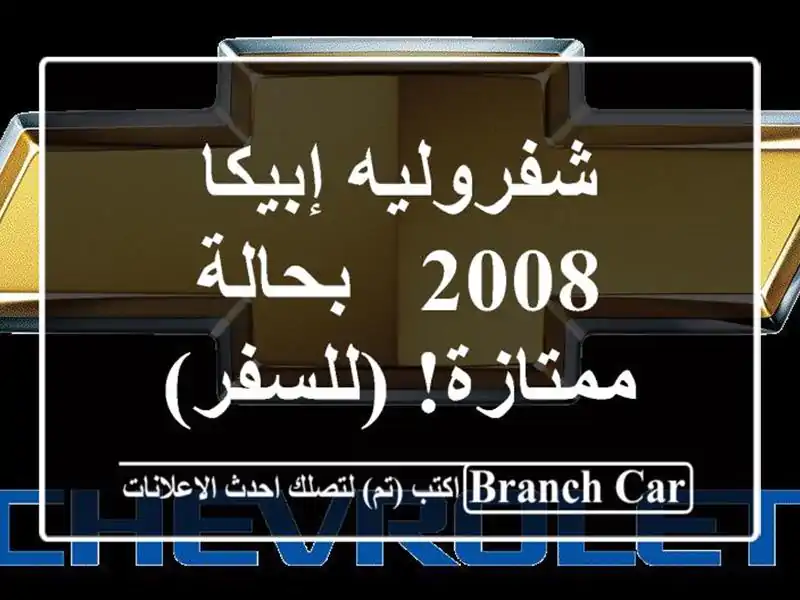 شفروليه إبيكا 2008 - بحالة ممتازة! (للسفر)
