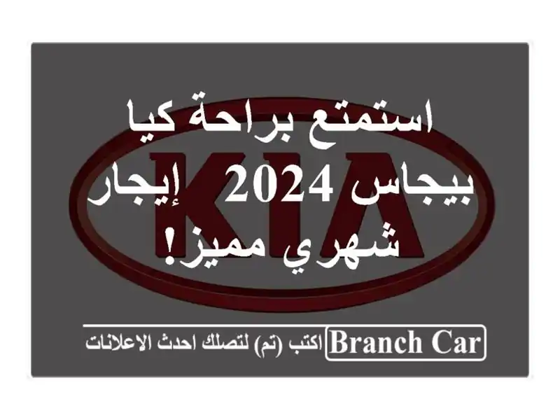 استمتع براحة كيا بيجاس 2024 - إيجار شهري مميز!