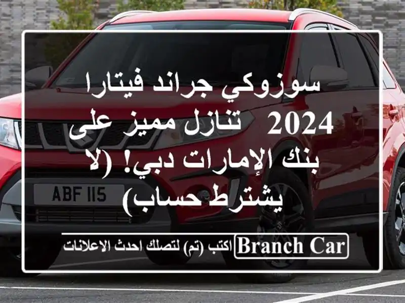 سوزوكي جراند فيتارا 2024 - تنازل مميز على بنك...