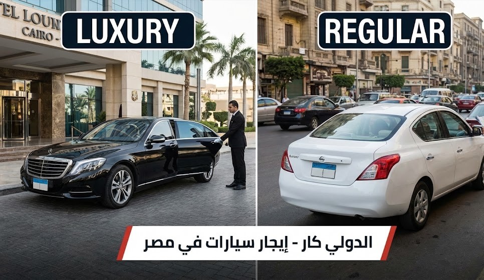 عربيات فاخرة ولا عادية؟ دليلك الشامل لاختيار...