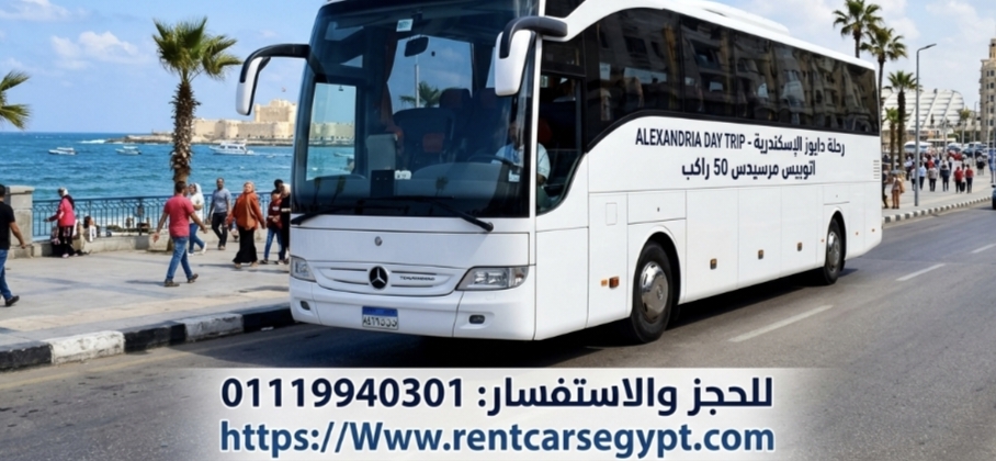 إيجار أتوبيس مرسيدس 50 راكب لرحلات شم النسيم مع...