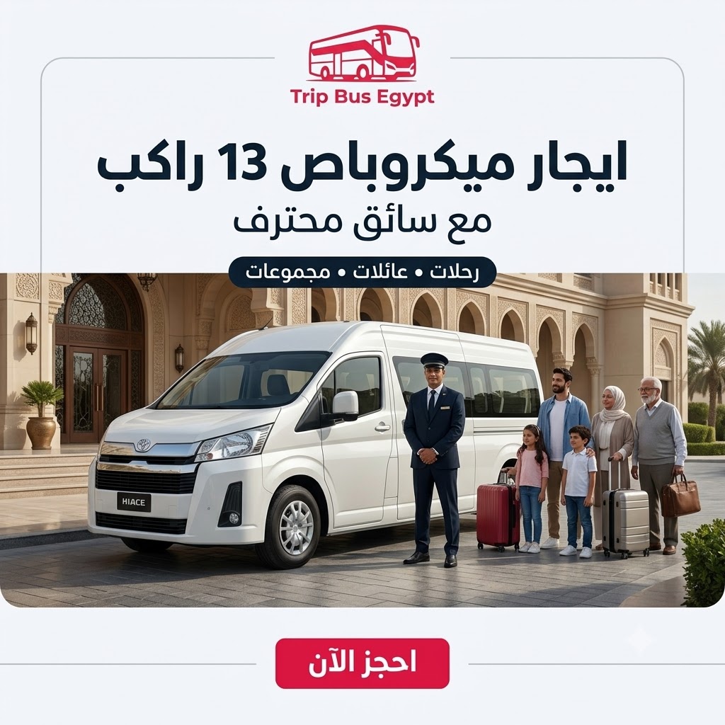 ايجار ميكروباص 13 راكب في مصر مع سائق | Trip Bus Egypt