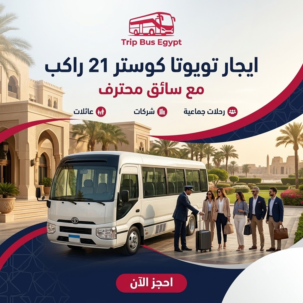 ايجار تويوتا كوستر 21 راكب مع سائق في مصر | Trip Bus Egypt