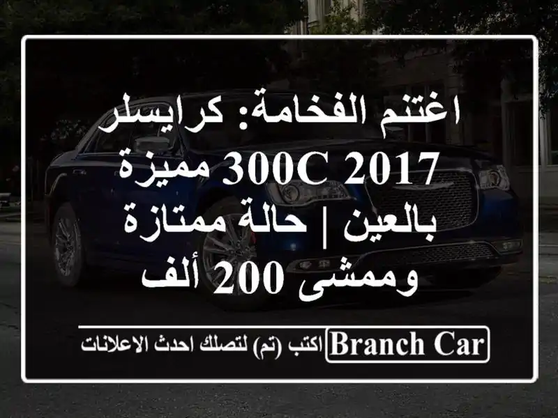 اغتنم الفخامة: كرايسلر 300C 2017 مميزة بالعين | حالة...