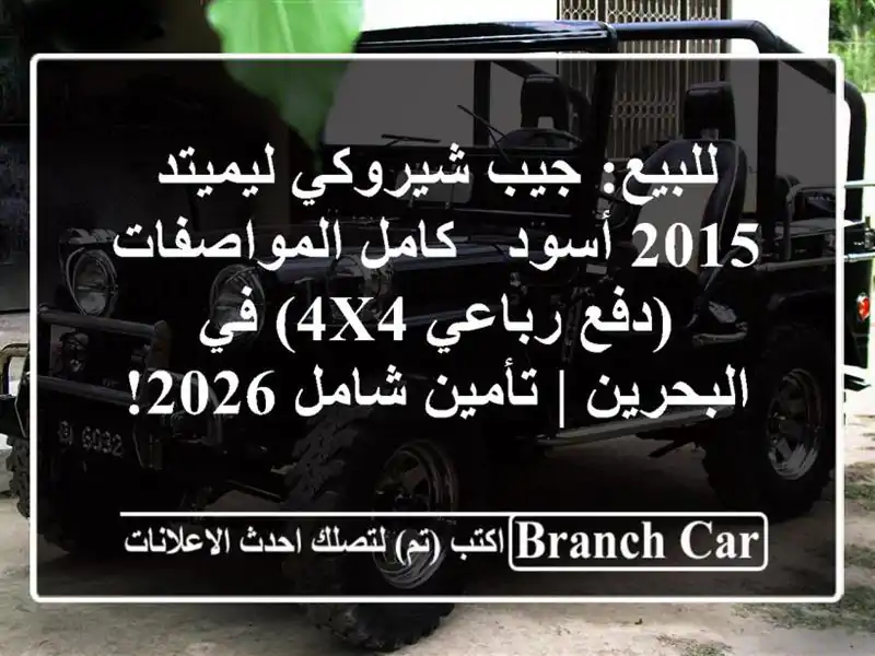 للبيع: جيب شيروكي ليميتد 2015 أسود - كامل المواصفات...