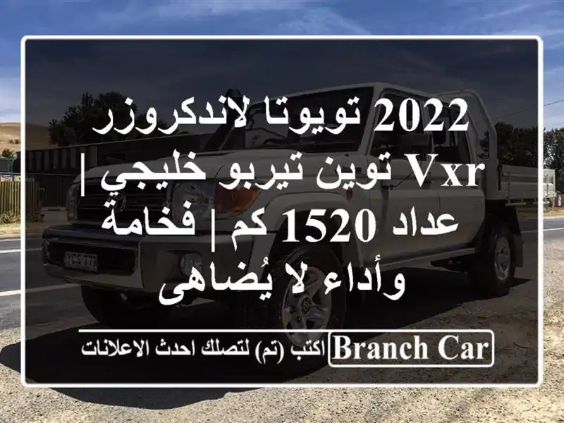 2022 تويوتا لاندكروزر VXR توين تيربو خليجي | عداد 1520 كم...