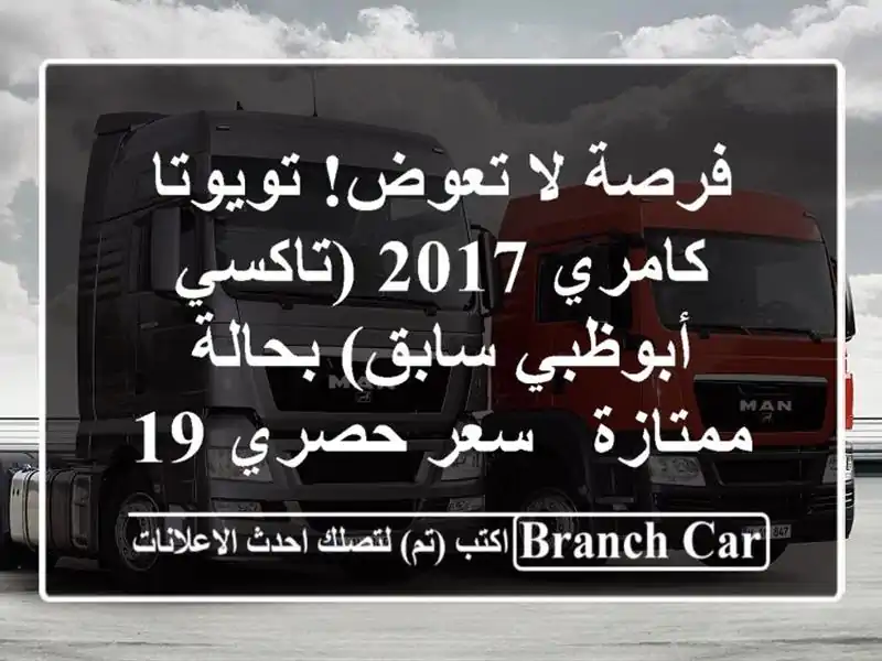 فرصة لا تعوض! تويوتا كامري 2017 (تاكسي أبوظبي سابق)...