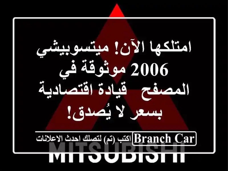 امتلكها الآن! ميتسوبيشي 2006 موثوقة في المصفح -...