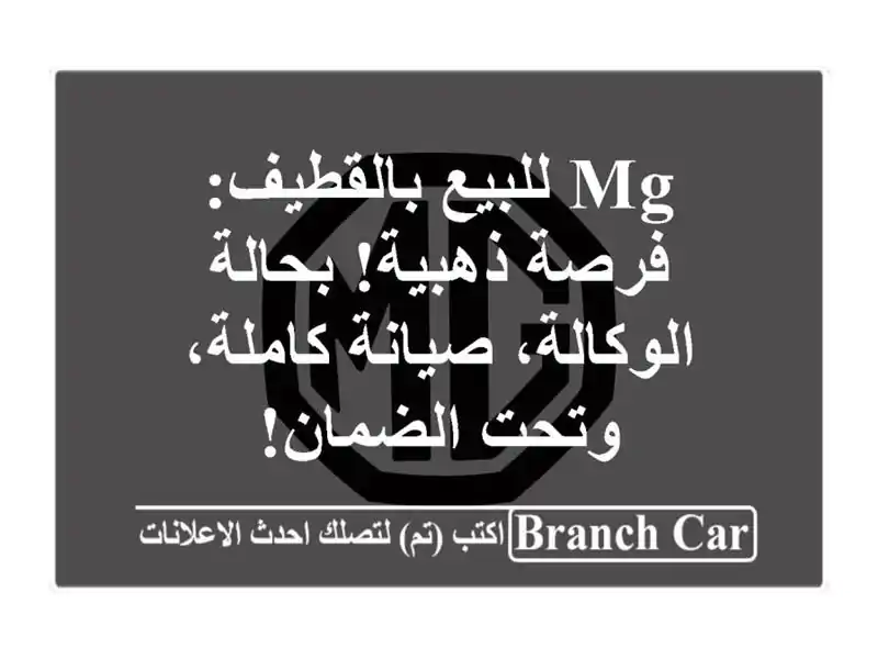 MG للبيع بالقطيف: فرصة ذهبية! بحالة الوكالة،...