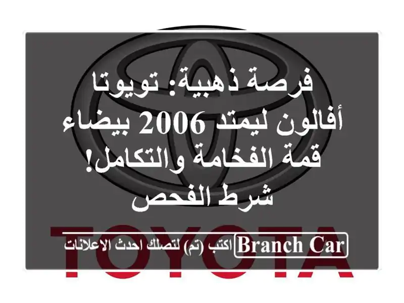 فرصة ذهبية: تويوتا أفالون ليمتد 2006 بيضاء - قمة الفخامة والتكامل! شرط الفحص