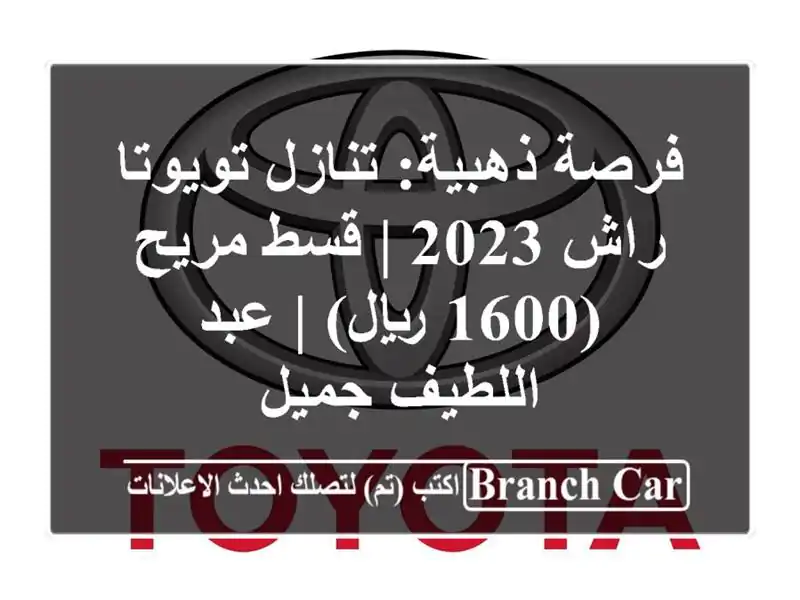 فرصة ذهبية: تنازل تويوتا راش 2023 | قسط مريح (1600 ريال) |...