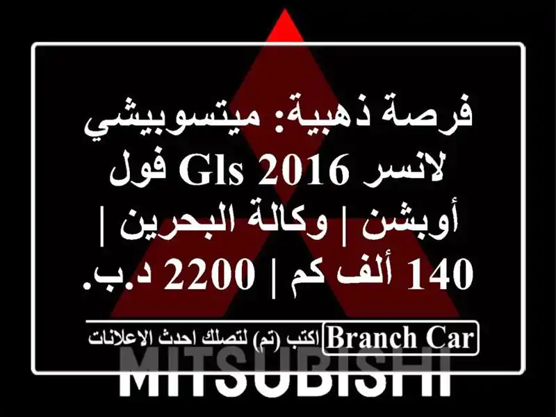 فرصة ذهبية: ميتسوبيشي لانسر 2016 GLS فول أوبشن |...