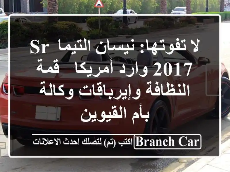لا تفوتها: نيسان التيما SR 2017 وارد أمريكا - قمة...